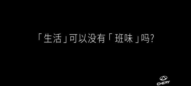 》：我看到了汽车营销的情绪传播力j9九游会登录今日头条《去班味吧(图6)